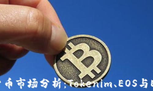 
2023年数字货币市场分析：Tokenim、EOS与ETH的前景展望