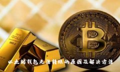 以太坊钱包无法转账的原
