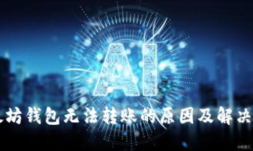 以太坊钱包无法转账的原因及解决方法