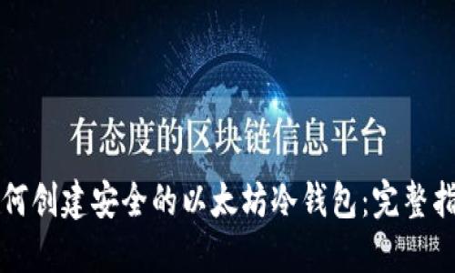 如何创建安全的以太坊冷钱包：完整指南