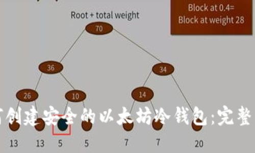 如何创建安全的以太坊冷钱包：完整指南