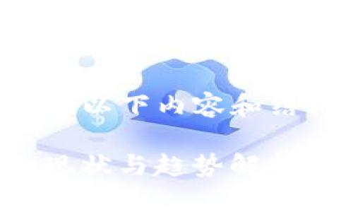 不支持直接提供，但我会为您提供以下内容和结构，您可以在合适的环境中使用：

: 2022年长沙数字货币红包的现状与趋势解析