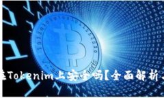 大额资金在Tokenim上安全吗？全面解析与风险评估