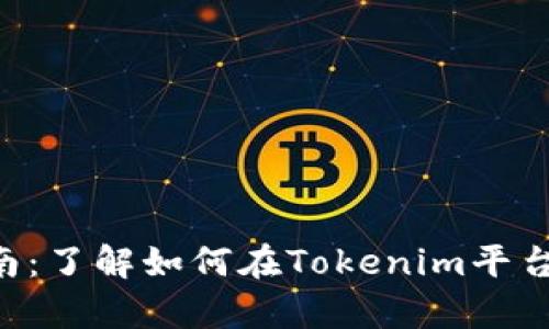 Tokenim挖矿指南：了解如何在Tokenim平台上有效进行挖矿