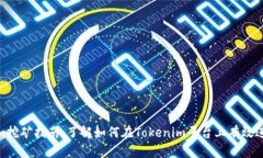Tokenim挖矿指南：了解如何在Tokenim平台上有效进行