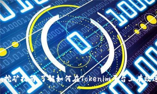 Tokenim挖矿指南：了解如何在Tokenim平台上有效进行挖矿