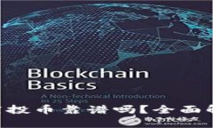 Tokenim钱包空投币靠谱吗？全面解析及投资策略