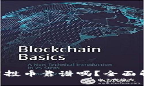 Tokenim钱包空投币靠谱吗？全面解析及投资策略