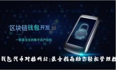 以太坊钱包代币对接网站