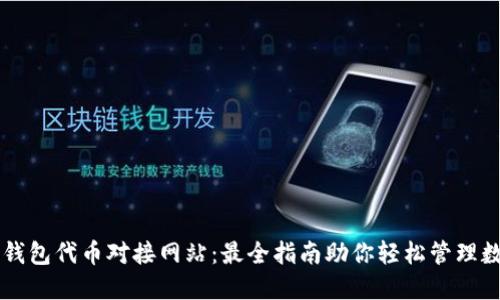 以太坊钱包代币对接网站：最全指南助你轻松管理数字资产
