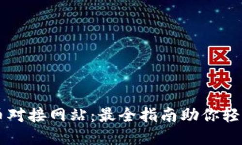 以太坊钱包代币对接网站：最全指南助你轻松管理数字资产
