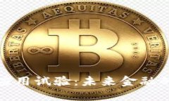 数字货币的应用试验：未