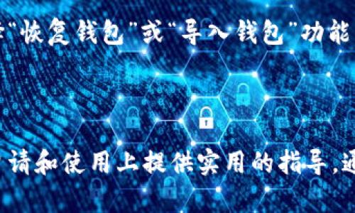    如何申请自己的以太坊钱包：一步一步指导  / 

 guanjianci  以太坊钱包, 申请以太坊钱包, 加密货币钱包, 以太坊安全  /guanjianci 

 以太坊（Ethereum）是目前领先的区块链平台之一，它不仅支持加密货币的交易，还允许开发者在其上构建去中心化应用（DApps）。随着越来越多的人开始关注区块链和加密货币，拥有一个以太坊钱包变得尤为重要。那么，如何申请自己的以太坊钱包呢？本文将从多个方面为您详细介绍这个过程。

 什么是以太坊钱包？ 
 在深入了解如何申请以太坊钱包之前，我们首先需要明确什么是以太坊钱包。以太坊钱包是一种数字钱包，用于存储、发送和接收以太币（ETH）及以太坊平台上的其他代币。它不仅用于资金的管理，还能与智能合约和去中心化应用进行互动。以太坊钱包通常有两种主要形式：热钱包和冷钱包。

 热钱包是指在线钱包，便于随时访问和交易，但安全性相对较低，例如通过手机应用或网页访问的钱包。冷钱包则是指离线钱包，例如硬件钱包或纸钱包，它们更为安全，但访问和交易不如热钱包便捷。

 选择以太坊钱包的类型 
 在申请以太坊钱包之前，首先需要判断适合自己的钱包类型。根据您的需求和价值观，您可以选择以下几种钱包：

ul
    listrong热钱包/strong：例如MetaMask、Coinbase或MyEtherWallet，操作方便，适合频繁交易的用户。/li
    listrong冷钱包/strong：例如Ledger或Trezor，适合长期持有和大额存储，安全性更高。/li
    listrong纸钱包/strong：将密钥和地址打印在纸上，这种方式最为安全，但需要小心保管。/li
/ul

 如何申请热钱包 
 以MetaMask为例，一个流行的以太坊热钱包。申请MetaMask钱包的步骤如下：

ol
    listrong下载和安装：/strong您可以在浏览器扩展商店（如Chrome、Firefox）中搜索MetaMask，下载并安装后，图标将出现在您的浏览器工具栏内。/li
    listrong创建新钱包：/strong点击MetaMask图标，选择“开始”，然后选择“创建一个钱包”。您需要设置一个强密码以保护您的钱包。/li
    listrong备份助记词：/strongMetaMask会提供一组12个单词的助记词，这是您恢复钱包的关键。请务必将其安全存放，并不要与他人分享。/li
    listrong确认助记词：/strong在确认您的助记词后，您的钱包就创建成功了。您现在可以通过这个钱包接收和发送ETH及其他基于以太坊的代币了。/li
/ol

 如何申请冷钱包 
 如果您决定使用冷钱包，例如Ledger，的申请过程如下：

ol
    listrong购买硬件钱包：/strong前往官方渠道或授权经销商购买Ledger产品。切勿通过非官方渠道购买，以避免受到潜在的欺诈风险。/li
    listrong安装Ledger Live：/strong在Ledger官网（ledger.com）下载并安装官方的Ledger Live软件。/li
    listrong初始化钱包：/strong按照说明书的指示初始化您的硬件钱包，您将被要求设置一个密码并备份助记词。/li
    listrong添加以太坊应用：/strong通过Ledger Live添加以太坊应用，您可以通过硬件钱包管理您的ETH资产。/li
/ol

 以太坊钱包的安全性 
 不同于传统银行账户，以太坊钱包完全依靠用户自己进行管理，因此安全性显得格外重要。以下是一些基本的安全措施：

ul
    listrong备份助记词：/strong确保将助记词安全存放，最好是在多个安全地点备份。/li
    listrong启用两步验证：/strong如果您的钱包支持两步验证，请务必启用，这为您的账户增添了额外的安全层。/li
    listrong定期更新软件：/strong无论是硬件钱包还是热钱包，确保定期检查并更新软件以防止被黑客攻击。/li
    listrong避免共享信息：/strong不要与任何人分享私钥或助记词。这是您钱包的“钥匙”，一旦泄露，您的资产可能会被盗取。/li
/ul

 以太坊钱包申请中的常见问题 

 问题一：热钱包和冷钱包的优缺点是什么？ 
 热钱包和冷钱包各有其优缺点：

strong热钱包的优点：/strong它们通常用户友好，便于随时进行交易，支持多种代币和社交平台的互动。而且，有些热钱包还支持去中心化交易所的直接交易功能。

strong热钱包的缺点：/strong由于始终在线，潜在的被黑客攻击的风险较高，用户需要格外注意安全。

strong冷钱包的优点：/strong安全性极高，几乎不可能被黑客攻击，适合长期存储大量资产。冷钱包能有效防止网络攻击。

strong冷钱包的缺点：/strong使用不太便捷，用户在需要频繁交易时可能会觉得不便。此外，一旦忘记助记词或丢失冷钱包，用户将无法取回资产。

 问题二：如何确保以太坊钱包的资金更安全？ 
 除了上述基本的安全措施，用户还可以采取以下策略增强钱包资金的安全性：

ul
    listrong分散存储：/strong避免将所有资产存放在一个钱包中，可以选择多个钱包分散存储。/li
    listrong定期审计：/strong定期检查交易历史，确保没有异常交易。/li
    listrong保持软件更新：/strong软件开发团队会不断修复潜在的安全漏洞，及时更新可避免许多安全问题。/li
    listrong启用冷钱包保管长期资产：/strong对于长期不打算交易的资产，使用冷钱包储存更为妥当。/li
/ul

 通过在日常管理中应用这些安全措施，用户可以显著降低资产被黑客盗取的风险。

 问题三：我可以使用哪种方式来进行以太坊钱包的转账？ 
 转账资金的过程通常是简单的，但不同钱包的界面或步骤会有所不同。无论您使用的是热钱包还是冷钱包，基本步骤如下：

ol
    listrong获取接收方地址：/strong确保从接收方正确获取以太坊钱包地址，并仔细检查，确保没有错误。/li
    listrong输入转账金额：/strong在您的钱包界面中，选择“发送”功能，输入要转账的金额。/li
    listrong确认交易：/strong仔细核对所有信息后，确认交易。部分钱包会要求输入交易密码以防止未授权的操作。/li
    listrong监测交易状态：/strong交易完成后，您可以在区块链浏览器（如Etherscan）中跟踪状态。/li
/ol

 不同钱包间转账步骤相似，但在某些钱包平台如交易所，可能需要额外的身份验证步骤。

 问题四：如何进行以太坊钱包的恢复？ 
 如果您遗失了访问钱包的方式（例如忘记密码或钱包丢失了），可以用助记词来恢复钱包。登陆到支持以太坊的数字钱包软件中，选择“恢复钱包”或“导入钱包”功能，并输入助记词。完成后，您的钱包将会恢复，您可以重新访问您的资产。

 请注意，正确且及时地备份助记词是恢复钱包的关键。只要您保护好助记词，即使选择更换钱包，也能随时恢复访问。

 总而言之，申请自己的以太坊钱包并不复杂，但在使用和维护过程中一定要注意安全。希望本文能够为有兴趣的你在以太坊钱包的申请和使用上提供实用的指导。通过正确的选择和操作策略，您可以高效、安全地管理您的以太坊资产。