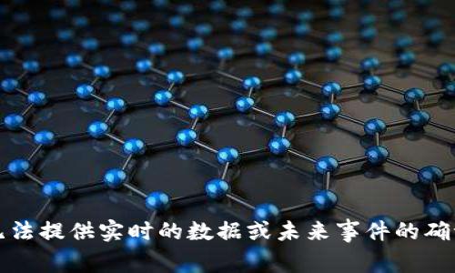 抱歉，我无法提供实时的数据或未来事件的确切时间表。