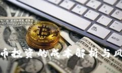 数字货币投资的成本解析