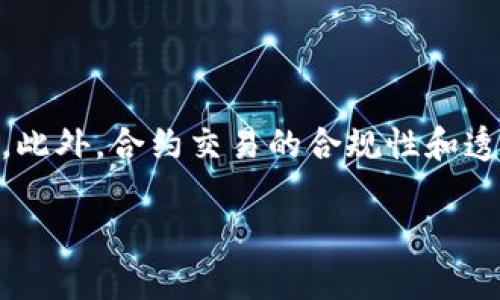 数字货币合约如何把握涨跌

数字货币, 合约交易, 涨跌预测, 投资策略/guanjianci

随着数字货币市场的迅猛发展，合约交易作为一种新兴的投资方式，正在吸引越来越多的投资者。数字货币合约允许投资者以杠杆的方式进行投资，不仅可以在价格上涨时获利，也可以在价格下跌时进行做空。然而，如何准确把握数字货币合约的涨跌，将是每一个投资者必须面对的挑战。

数字货币合约交易的基础知识

数字货币合约是一种金融工具，允许交易者在不实际拥有资产的情况下，对资产的价格进行交易。合约交易通常涉及两种主要类型：现货合约和衍生合约。现货合约是立即交易资产，而衍生合约则是基于某种基础资产的价格预测而产生的合同。

合约交易的一个显著特点是它的杠杆性。投资者可以用较少的资金控制更大的头寸，使得潜在的收益（或损失）都大大增加。然而，这种杠杆也意味着风险，投资者必须有足够的市场知识和心理准备，以应对可能出现的市场波动。

如何分析数字货币市场的涨跌

在进行合约交易前，投资者需要了解各种分析工具和方法。最常用的分析方法有基本面分析和技术分析。基本面分析侧重于理解影响市场价格的经济、政治和社会因素，而技术分析则通过历史价格图表和各种技术指标来预测未来的价格走势。

基本面分析包括许多因素，例如区块链技术的发展、网络安全问题、政策法规的变化，以及市场需求和供给的变化等。这些因素都会直接影响数字货币的价格。例如，如果某个国家宣布将禁止使用某种数字货币，这可能导致该货币价格的暴跌。

技术分析则使用图表和各种技术指标，如移动平均线（MA）、相对强弱指数（RSI）、布林带等，来识别价格趋势和市场情绪。这些工具能够帮助交易者判断何时买入或卖出合约，从而在市场波动中获取利润。

如何制定有效的交易策略

投资者在参与数字货币合约交易时，应制定一套科学合理的交易策略。一个成功的交易策略通常包括入场策略、出场策略和风险管理策略。

入场策略是指投资者选择何时进入市场的标准。这可能基于技术分析的信号，例如当价格突破某一阻力位时考虑买入，或者在某一技术指标出现超卖信号时进行买入。

出场策略则是投资者选择何时平仓或止损的规则。这通常是为了锁定盈利或控制风险。例如，投资者可以设定一个目标价位，当价格达到该点时立即平仓以实现利润，或在价格下跌到某一水平时止损以限制损失。

风险管理策略是交易者在市场波动中保护自我资金的措施。这包括合理设置止损点、分散投资，以及不要在一次交易中投入过多资金等。

常见的风险与错误

尽管数字货币合约交易提供了许多机会，投资者仍需警惕潜在的风险和常见的错误。许多新手投资者在没有充分理解市场的情况下，贸然进入市场，导致巨大的亏损。以下是一些常见的错误和潜在风险：

1. 缺乏知识和准备：许多新的投资者对数字货币合约市场缺乏基本认识，往往盲目跟风，最终导致不必要的损失。因此，在进入市场之前，务必学习相关知识，了解市场特性。

2. 情绪影响决策：情绪是影响交易者决策的重要因素，过度自信或恐慌都可能导致错误的判断。投资者应学会控制情绪，并严格遵循自己的交易策略。

3. 杠杆使用不当：虽然杠杆可以放大收益，但同样也会放大损失。投资者必须合理控制杠杆比例，不要因为追求高收益而过度使用杠杆。

4. 忽略风险管理：在交易中忽略风险管理会带来巨大的风险，投资者需设置合理的止损点并遵循它。

数字货币合约的未来展望

随着区块链技术的不断发展，数字货币合约市场也在逐渐成熟。越来越多的投资平台开始推出多种合约交易产品，以满足不同投资者的需求。此外，合约交易的合规性与透明度也在不断提升，使市场愈加安全。

展望未来，可以预见，随着数字货币的普及和应用的扩大，数字货币合约将以更加稳健的姿态进入主流投资者的视野。同时，专业投资机构和市场分析师也将不断研发新的工具和技术，以帮助投资者更深入地分析市场，制定更有效的投资策略。

常见问题解析

问题一：数字货币合约交易的基本规则是什么？

数字货币合约交易的基本规则包括合约类型、交易时间、保证金要求、杠杆限制等。合约类型通常分为季度合约、永续合约和现货合约，投资者可以根据市场需求选择适合的合约；交易时间方面，不同平台可能会有所不同，一般24小时开放交易；保证金要求根据合约的类型和杠杆比例而异，通常投资者需要在账户中保持一定的保证金以维持合约的有效性；杠杆比例则是投资者通过相应资金来控制的头寸倍数，合理设定杠杆非常重要。

问题二：如何判断数字货币合约市场的走势？

判断数字货币合约市场走势需要使用基本面分析和技术分析相结合的方法。基本面分析包括对相关政策法规、经济数据、市场供需关系等的关注；技术分析则需利用历史数据与价格图表，通过各种技术指标和交易策略来判断未来价格走势。此外，密切关注市场的主要新闻、事件以及市场情绪，也有助于抓住重要的价格变化信号。

问题三：在数字货币合约交易中如何管理风险？

管理风险的关键在于设置止损点、合理利用杠杆、分散投资等措施。在每一项交易中，务必设定一个能接受的损失界限，这样一旦市场朝不利方向波动，可以确保亏损不超过自己能够承受的范围。此外，控制杠杆使用的同时，要确保在不同合约、资产之间建立合理的投资组合，避免将所有资金集中在一种合约上可能导致的巨大风险。

问题四：数字货币市场的未来发展趋势有哪些？

随着技术的发展，数字货币市场的未来趋势可能包括更广泛的机构投资，更多的金融工具和产品的推出，如数字资产管理、ETF等。同时，合约交易平台将继续发展新的交易工具，以满足不同投资者的需求。此外，合约交易的合规性和透明度将得到加强，以增强市场的安全性和稳定性。数字货币及其合约交易将在全球范围内得到更大程度的接受和应用。

通过以上分析，投资者可以了解到数字货币合约交易的核心知识和各类策略，以便在快速变化的市场中更有效地把握涨跌，从而实现稳定的收益。