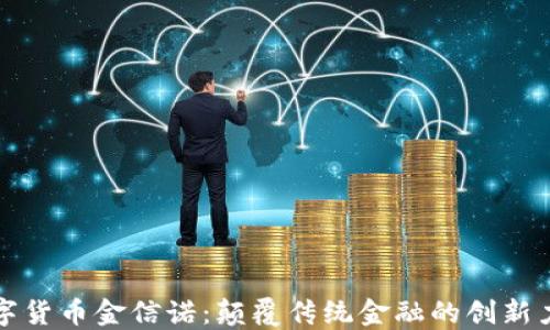 
数字货币金信诺：颠覆传统金融的创新力量