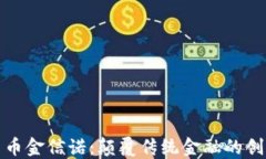 数字货币金信诺：颠覆传统金融的创新力量