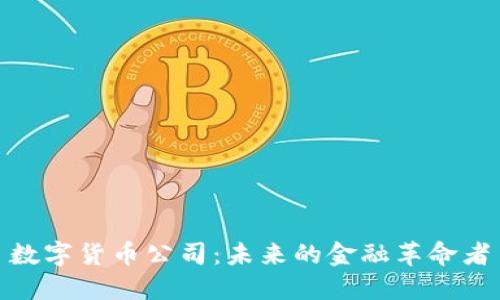 数字货币公司：未来的金融革命者