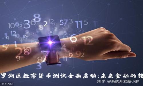 深圳罗湖区数字货币测试全面启动：未来金融的转折点