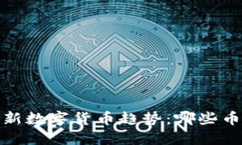 2023年最新数字货币趋势：哪些币种最火爆？