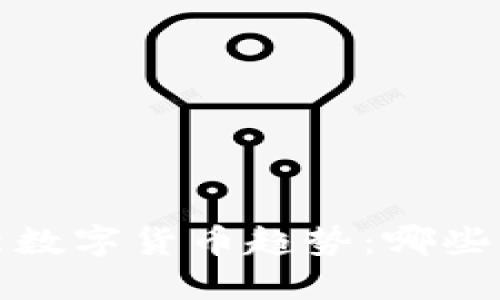 2023年最新数字货币趋势：哪些币种最火爆？
