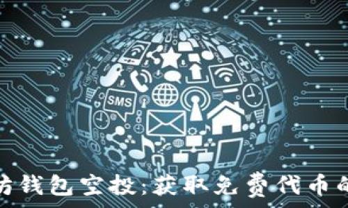   
了解以太坊钱包空投：获取免费代币的最佳机会