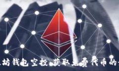   了解以太坊钱包空投：获取免费代币的最佳机会