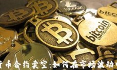 数字货币合约卖空：如何