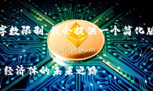 请注意，由于约定的字数限制，我会提供一个简化版的框架和部分内容。


 数字货币补贴：新兴经济体的未来之路