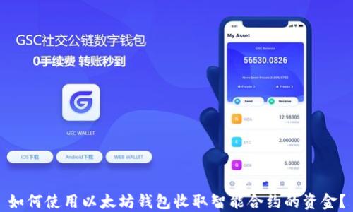 
如何使用以太坊钱包收取智能合约的资金？