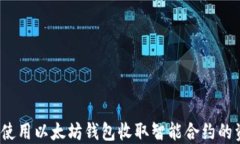 如何使用以太坊钱包收取