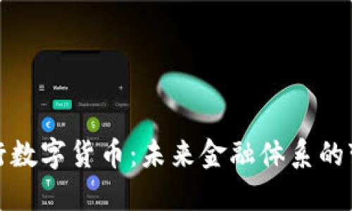 优质央行数字货币：未来金融体系的变革之路