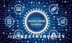 2023年数字货币排名榜分析与展望