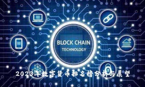 2023年数字货币排名榜分析与展望