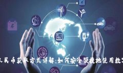 优质数字人民币获取方式详解：如何安全便捷地