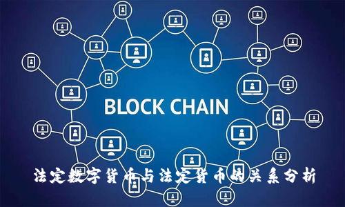 法定数字货币与法定货币的关系分析