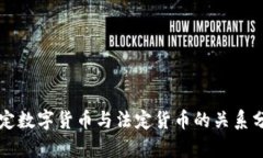法定数字货币与法定货币的关系分析