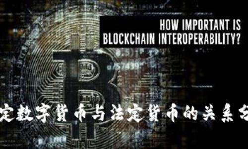 法定数字货币与法定货币的关系分析