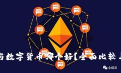 外汇与数字货币哪个好？全面比较与分析