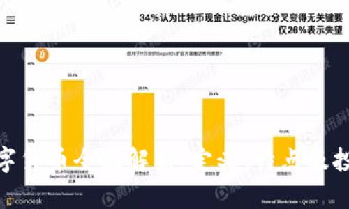 DWT数字货币全面解析：定义、特点及投资前景