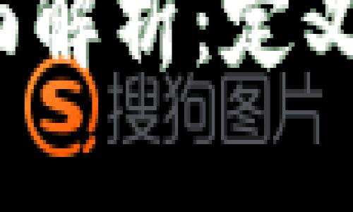DWT数字货币全面解析：定义、特点及投资前景