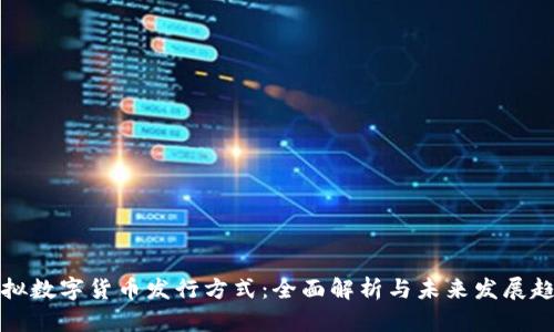 虚拟数字货币发行方式：全面解析与未来发展趋势