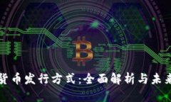 虚拟数字货币发行方式：全面解析与未来发展趋