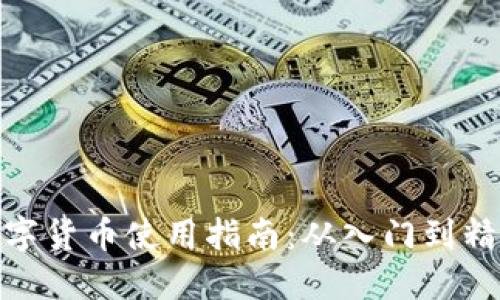 数字货币使用指南：从入门到精通