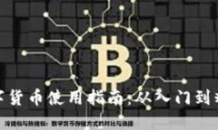 数字货币使用指南：从入门到精通