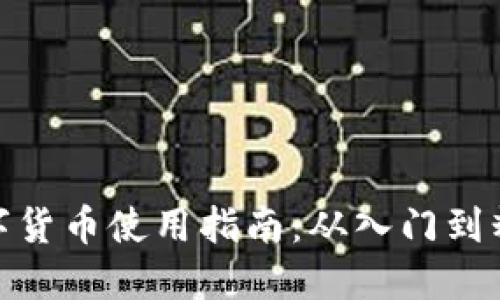数字货币使用指南：从入门到精通