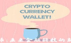 极光加密数字货币：未来金融科技的新浪潮与投