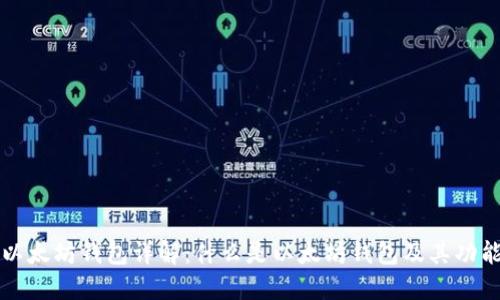 以太坊钱包详解：什么是以太坊钱包及其功能