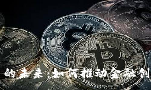 :  
深圳数字货币的未来：如何推动金融创新与经济发展